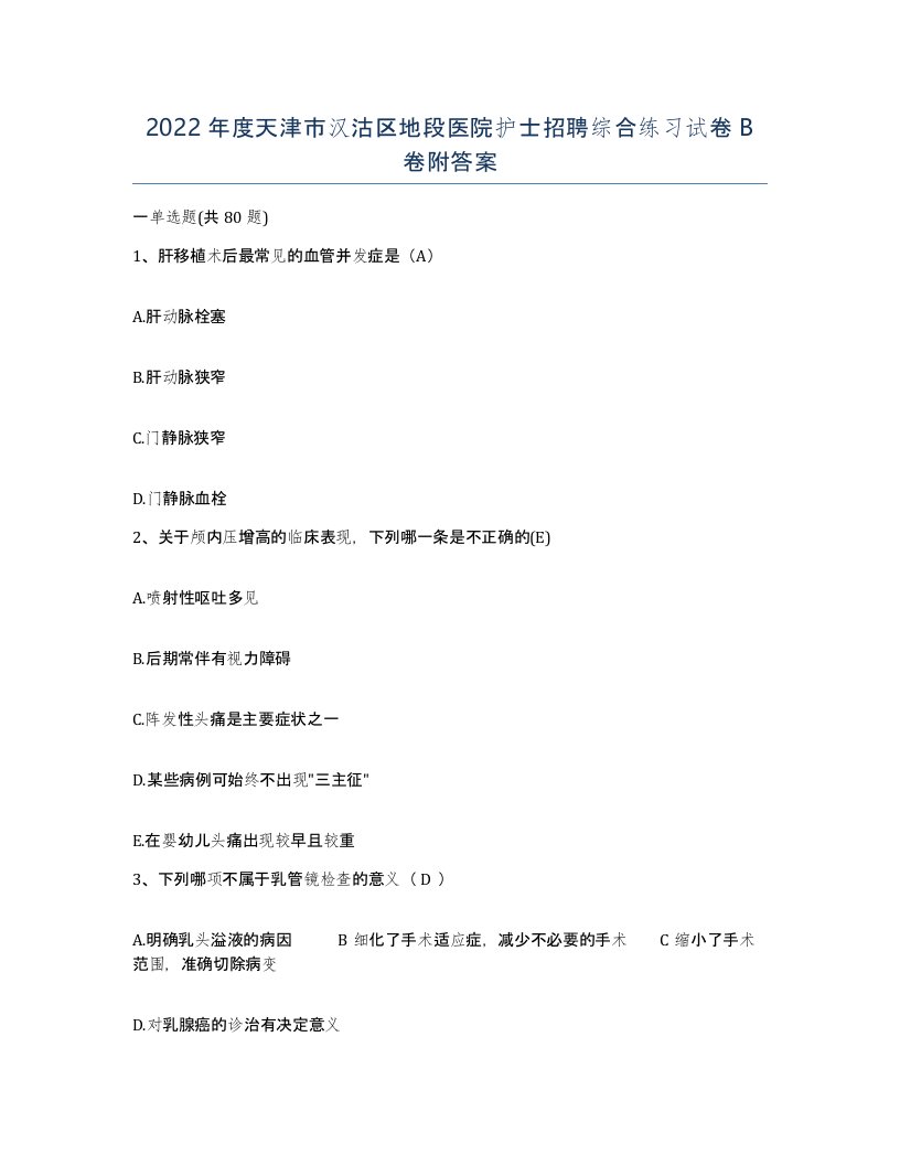 2022年度天津市汉沽区地段医院护士招聘综合练习试卷B卷附答案