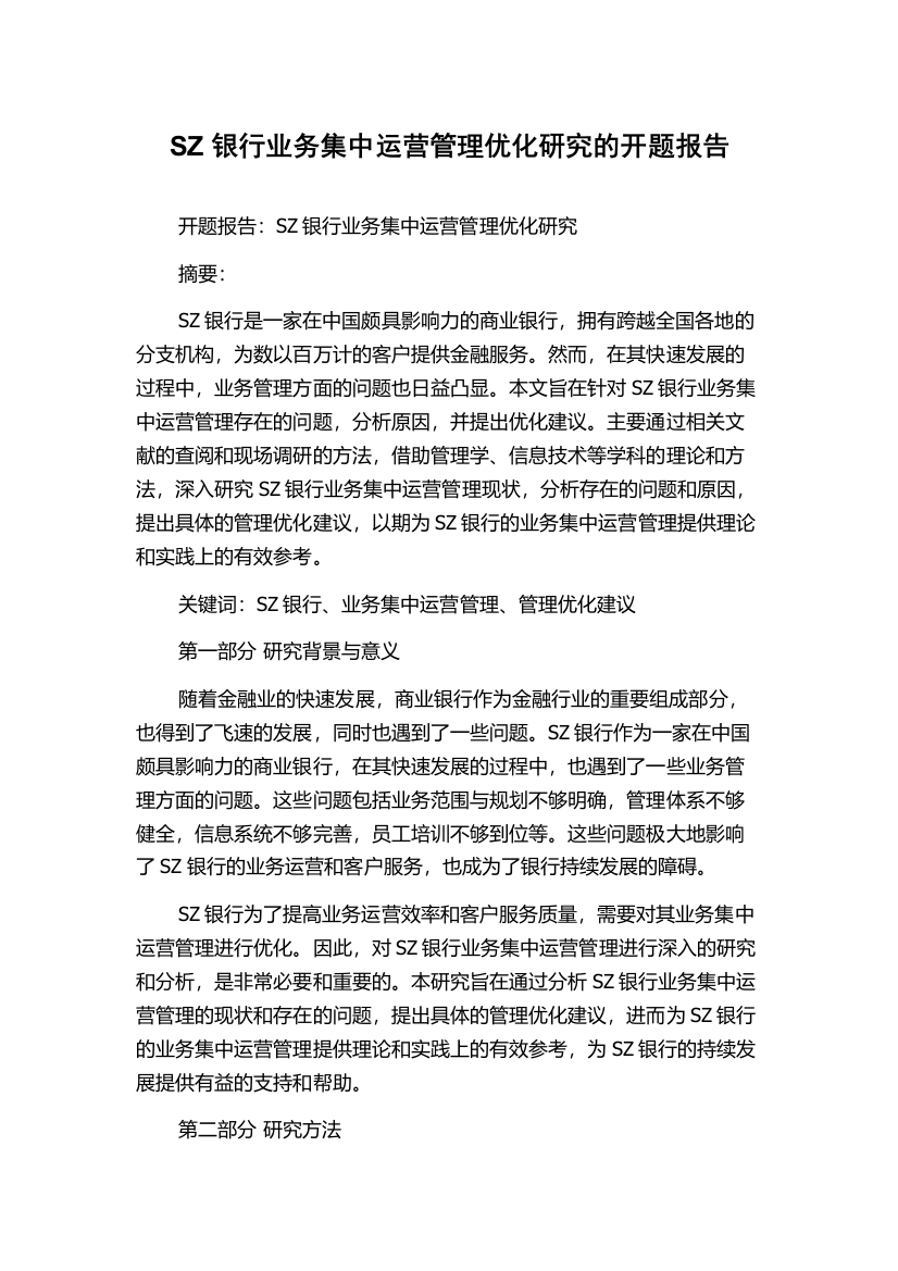 SZ银行业务集中运营管理优化研究的开题报告