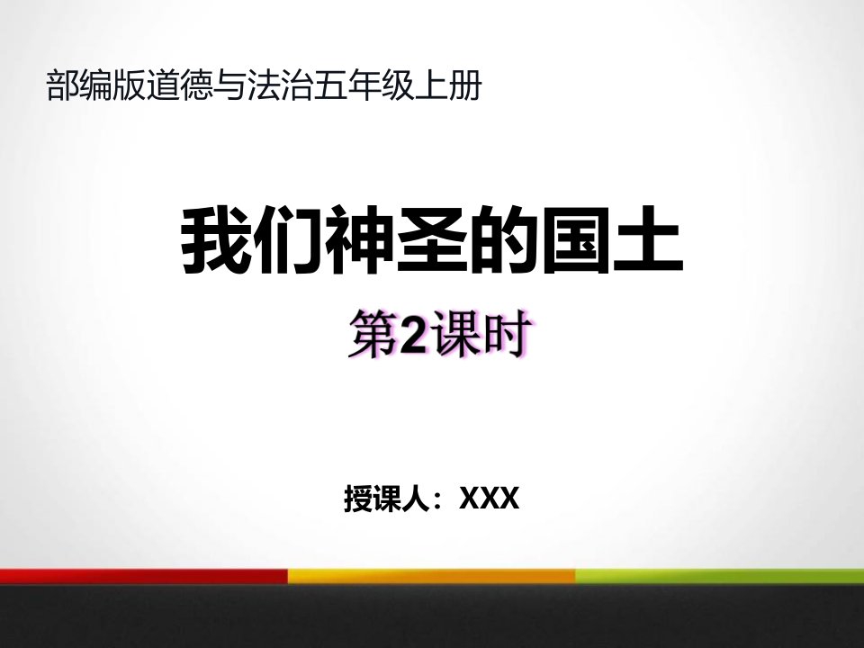 人教版道德与法治小学五年级上《我们神圣的国土》我们的国土