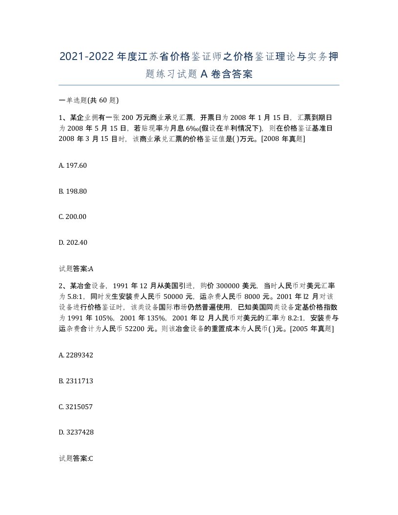 2021-2022年度江苏省价格鉴证师之价格鉴证理论与实务押题练习试题A卷含答案