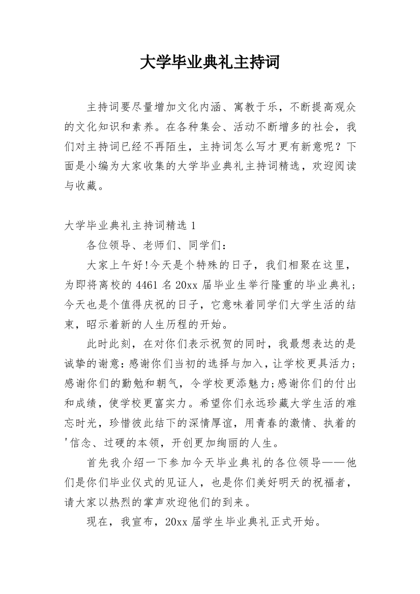 大学毕业典礼主持词_8