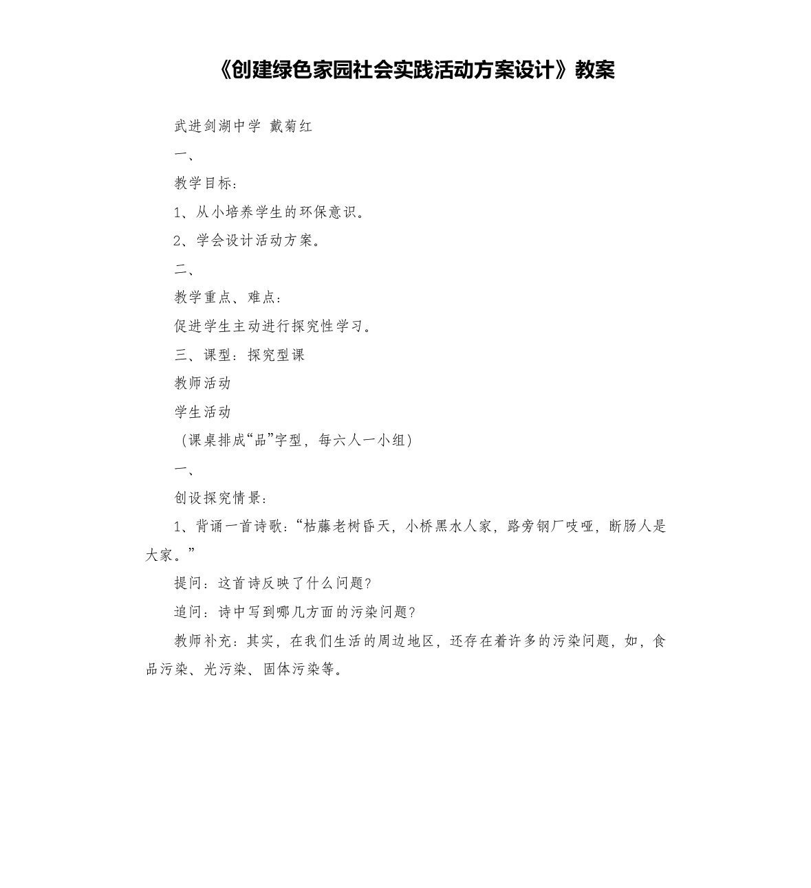 《创建绿色家园社会实践活动方案设计》教案