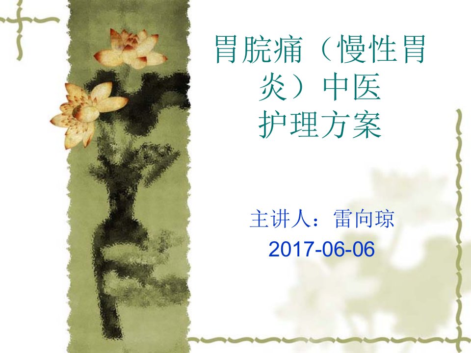 胃脘痛中医护理方案ppt课件