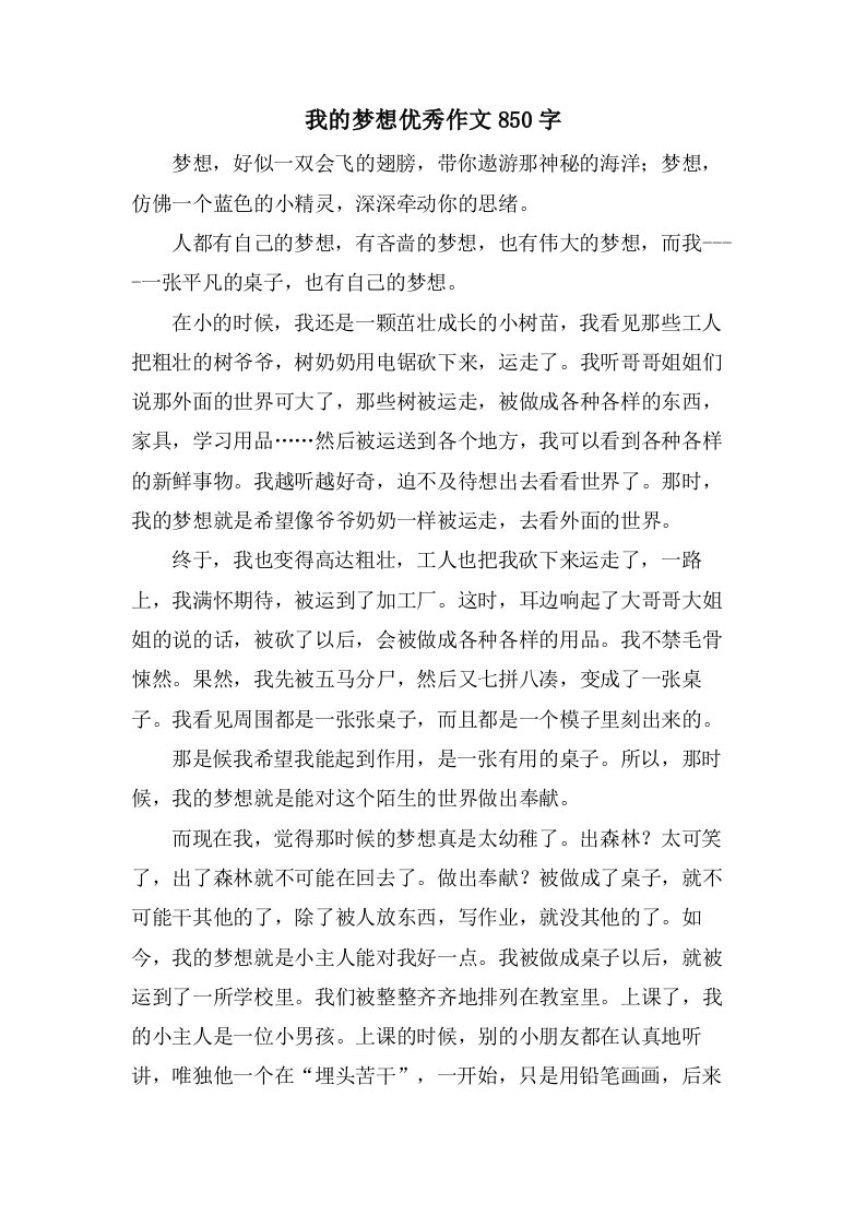 我的梦想作文850字