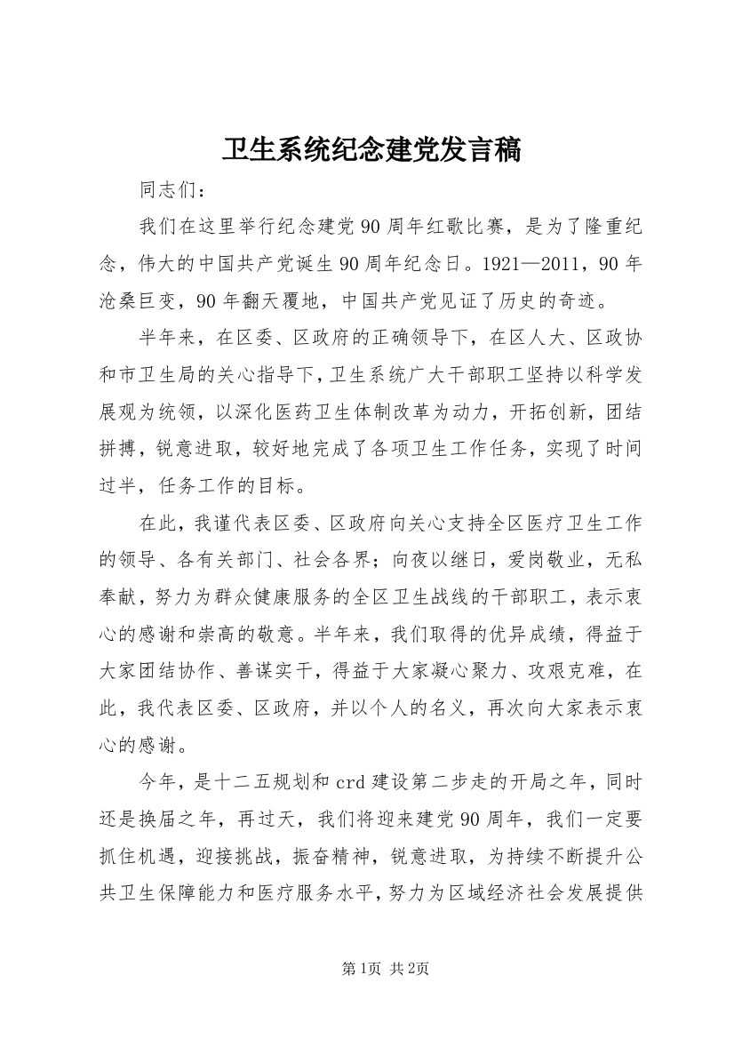 卫生系统纪念建党发言稿