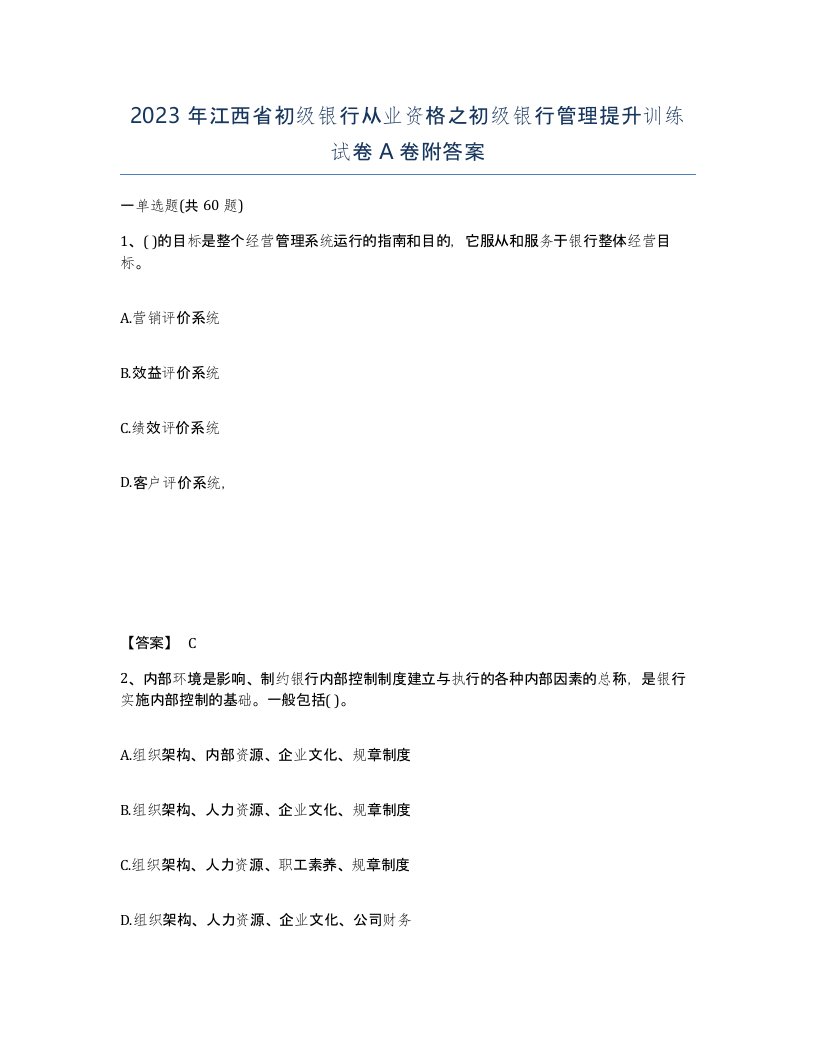 2023年江西省初级银行从业资格之初级银行管理提升训练试卷A卷附答案