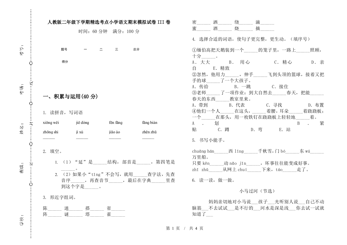 人教版二年级下学期精选考点小学语文期末模拟试卷III卷