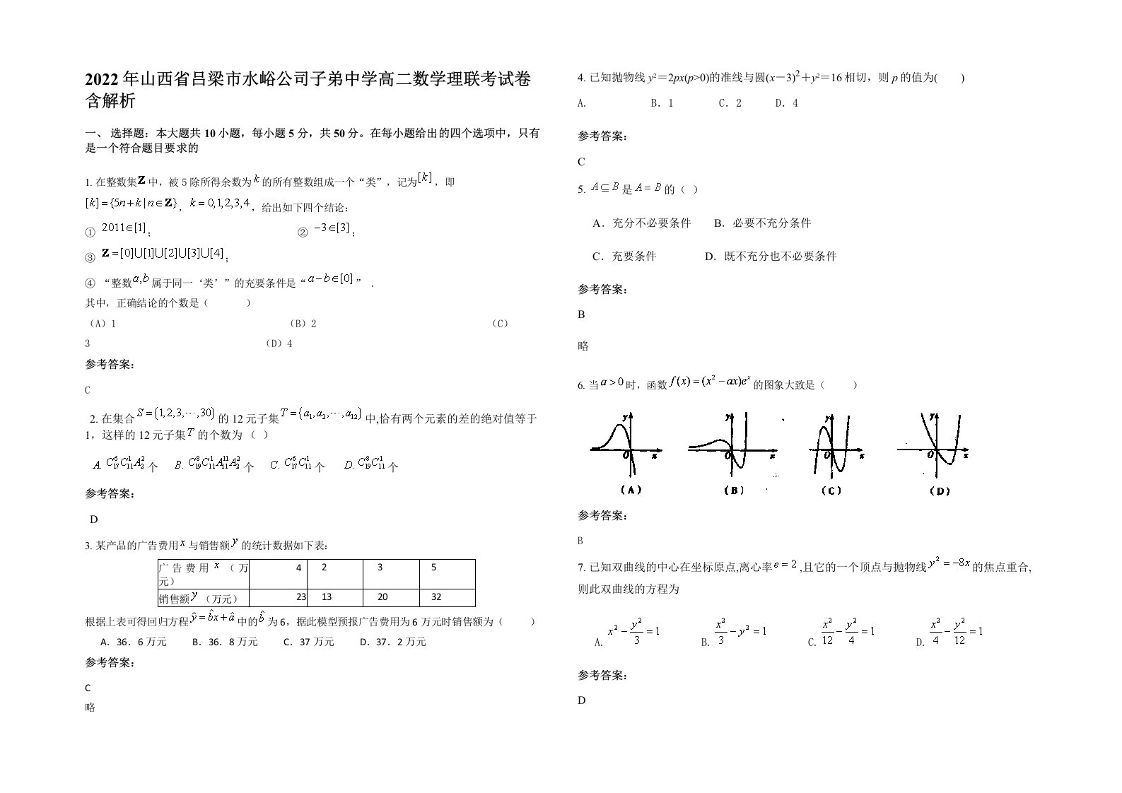 2022年山西省吕梁市水峪公司子弟中学高二数学理联考试卷含解析