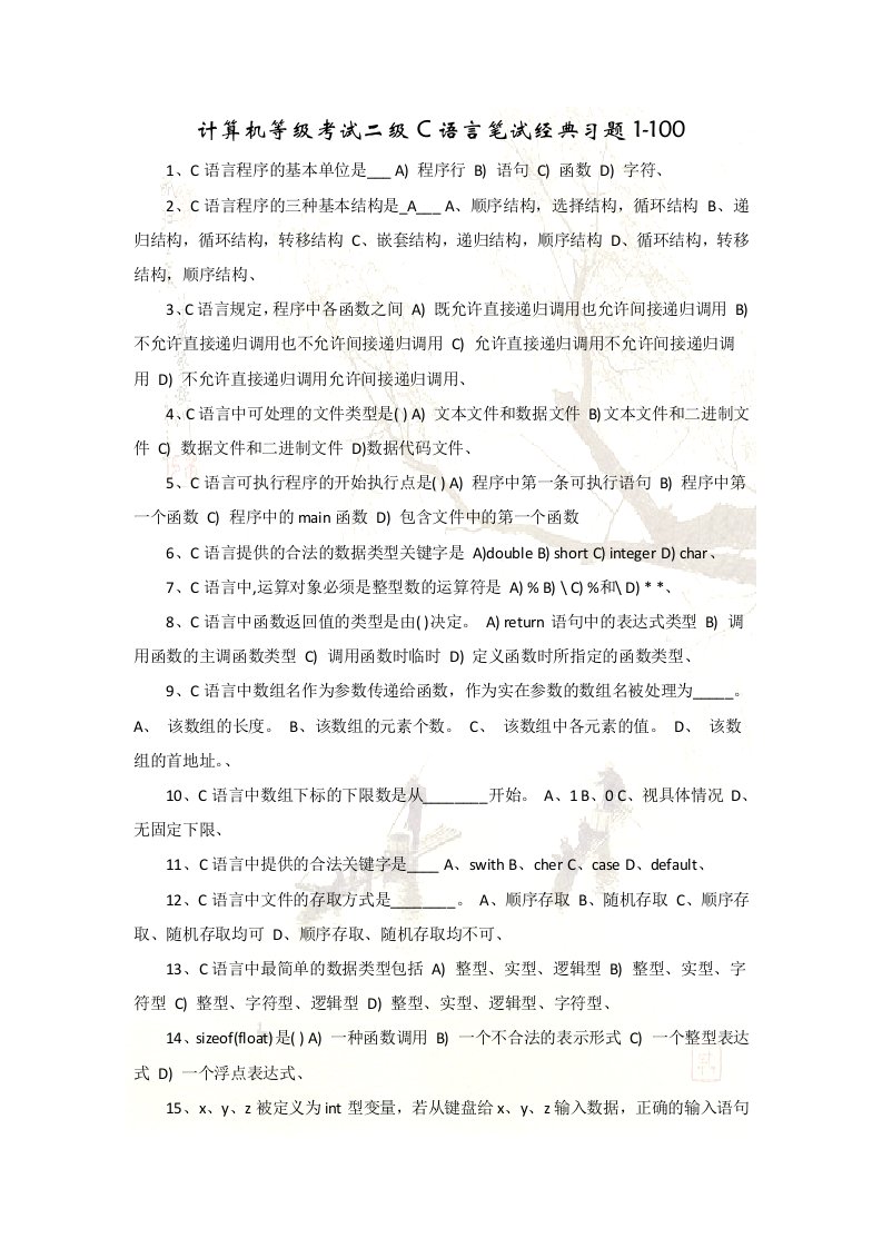 计算机等级考试二级C语言笔试经典习题