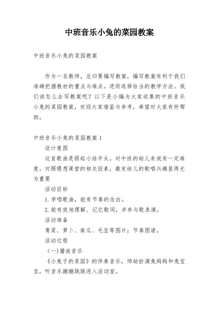 中班音乐小兔的菜园教案