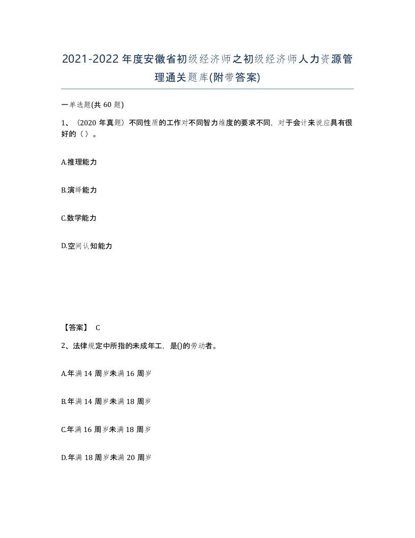 2021-2022年度安徽省初级经济师之初级经济师人力资源管理通关题库附带答案