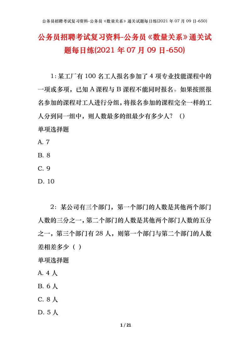 公务员招聘考试复习资料-公务员数量关系通关试题每日练2021年07月09日-650