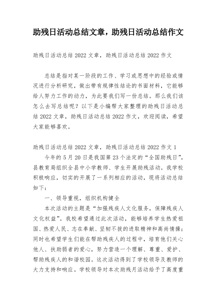 助残日活动总结文章，助残日活动总结作文