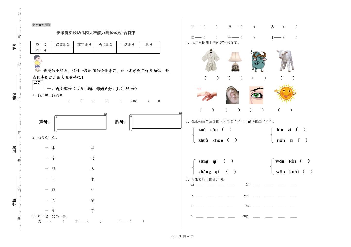 安徽省实验幼儿园大班能力测试试题-含答案