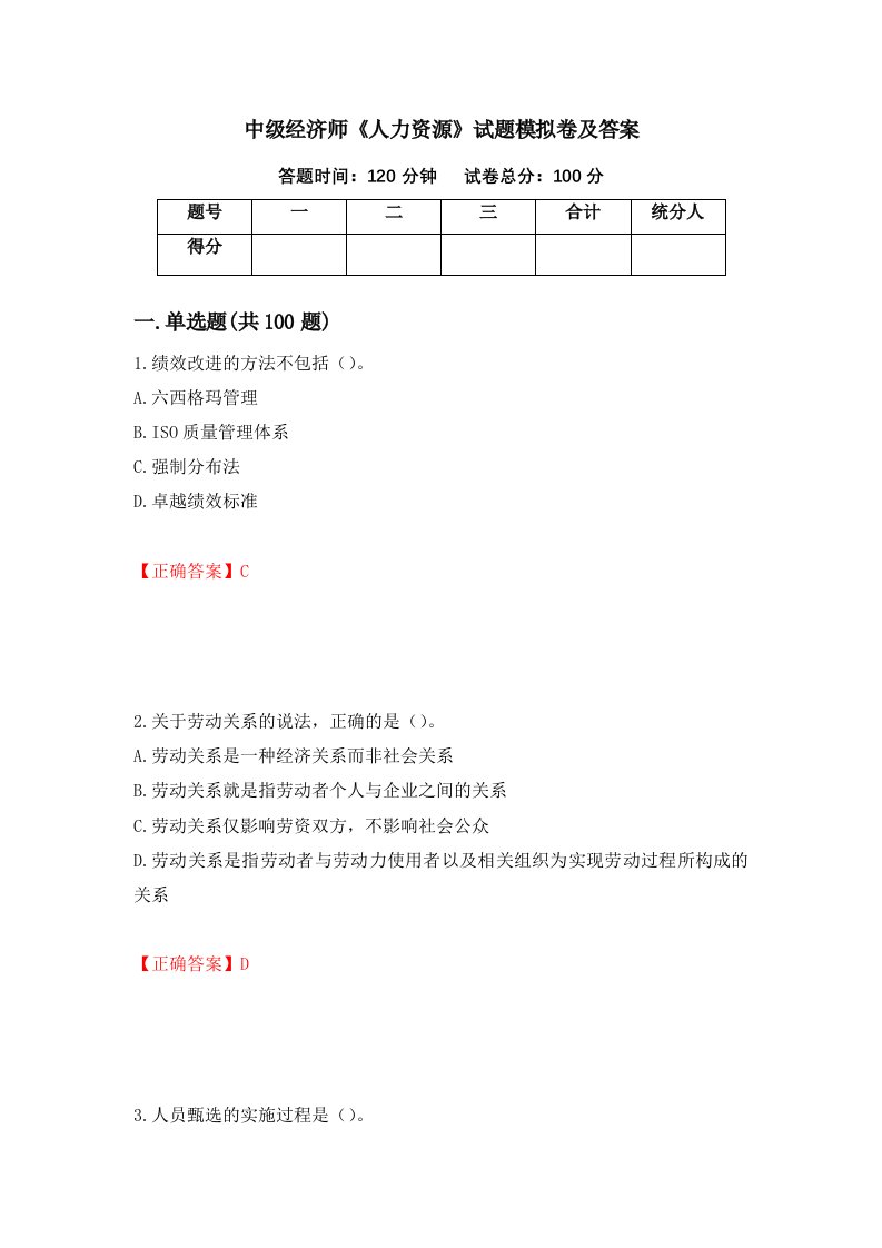 中级经济师人力资源试题模拟卷及答案第100期