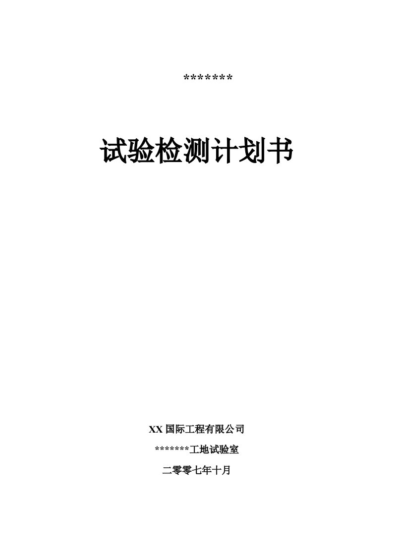 某高速公路某标试验检测计划书