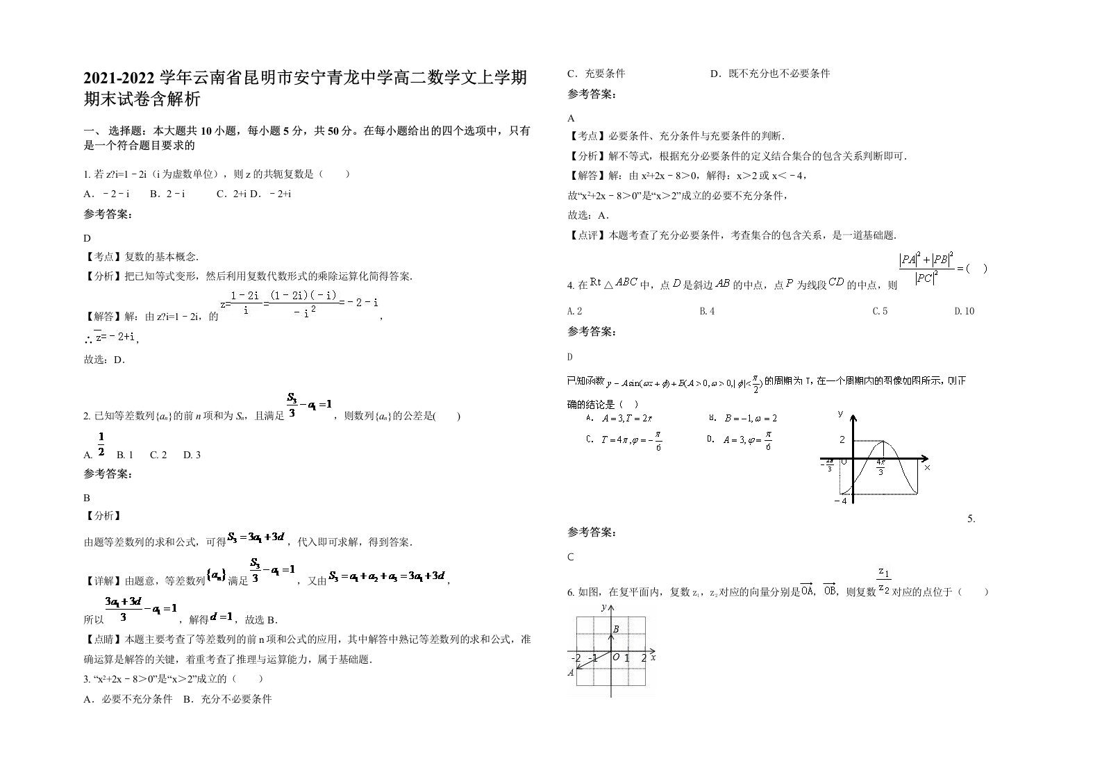 2021-2022学年云南省昆明市安宁青龙中学高二数学文上学期期末试卷含解析