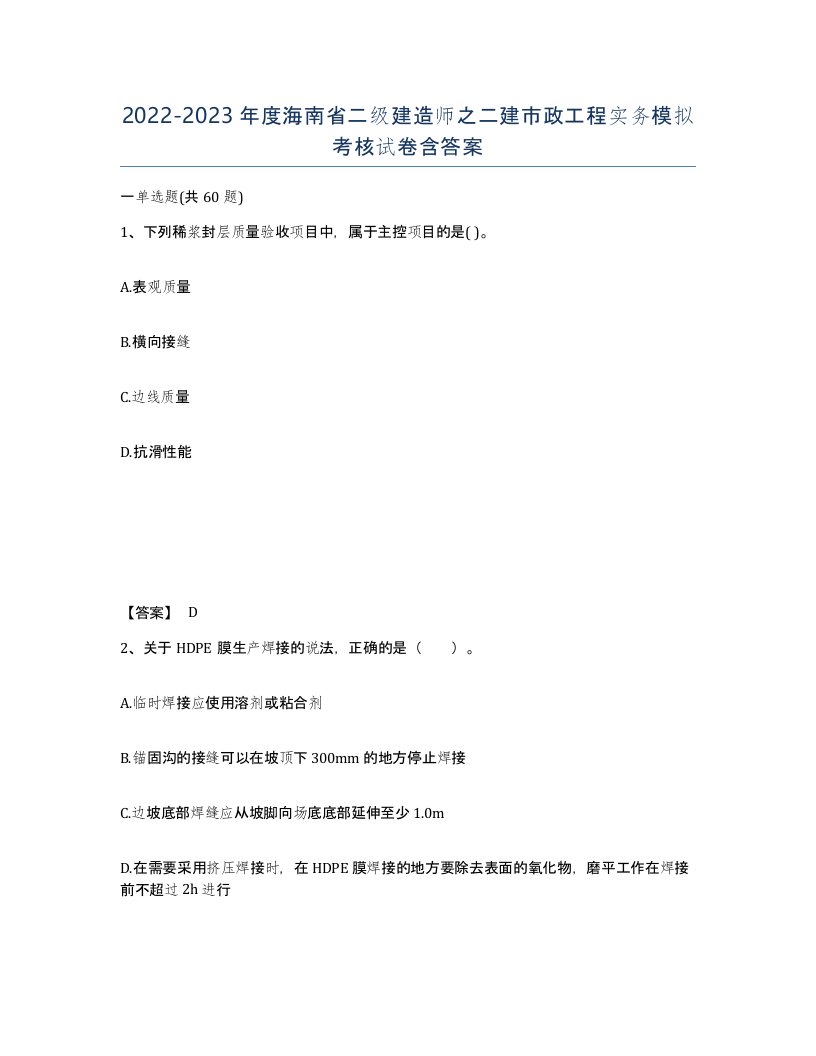 2022-2023年度海南省二级建造师之二建市政工程实务模拟考核试卷含答案