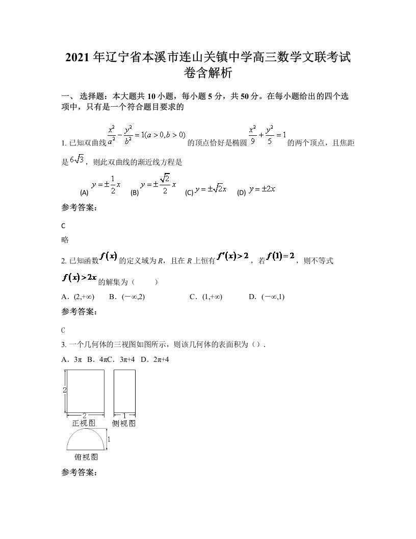 2021年辽宁省本溪市连山关镇中学高三数学文联考试卷含解析