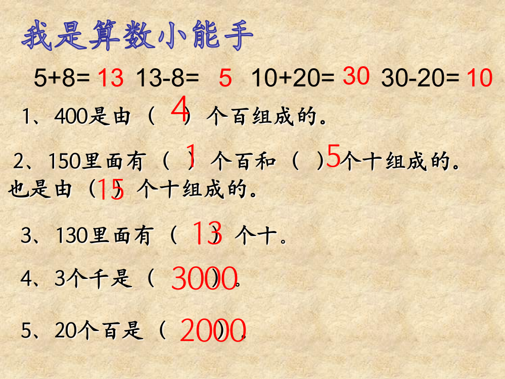 小学数学人教二年级《整百整千数加、减法》课件