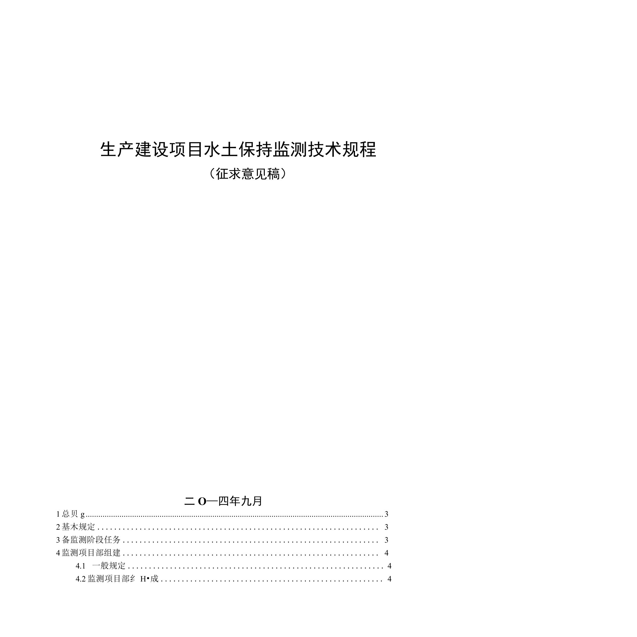 生产建设项目水土保持监测技术规程