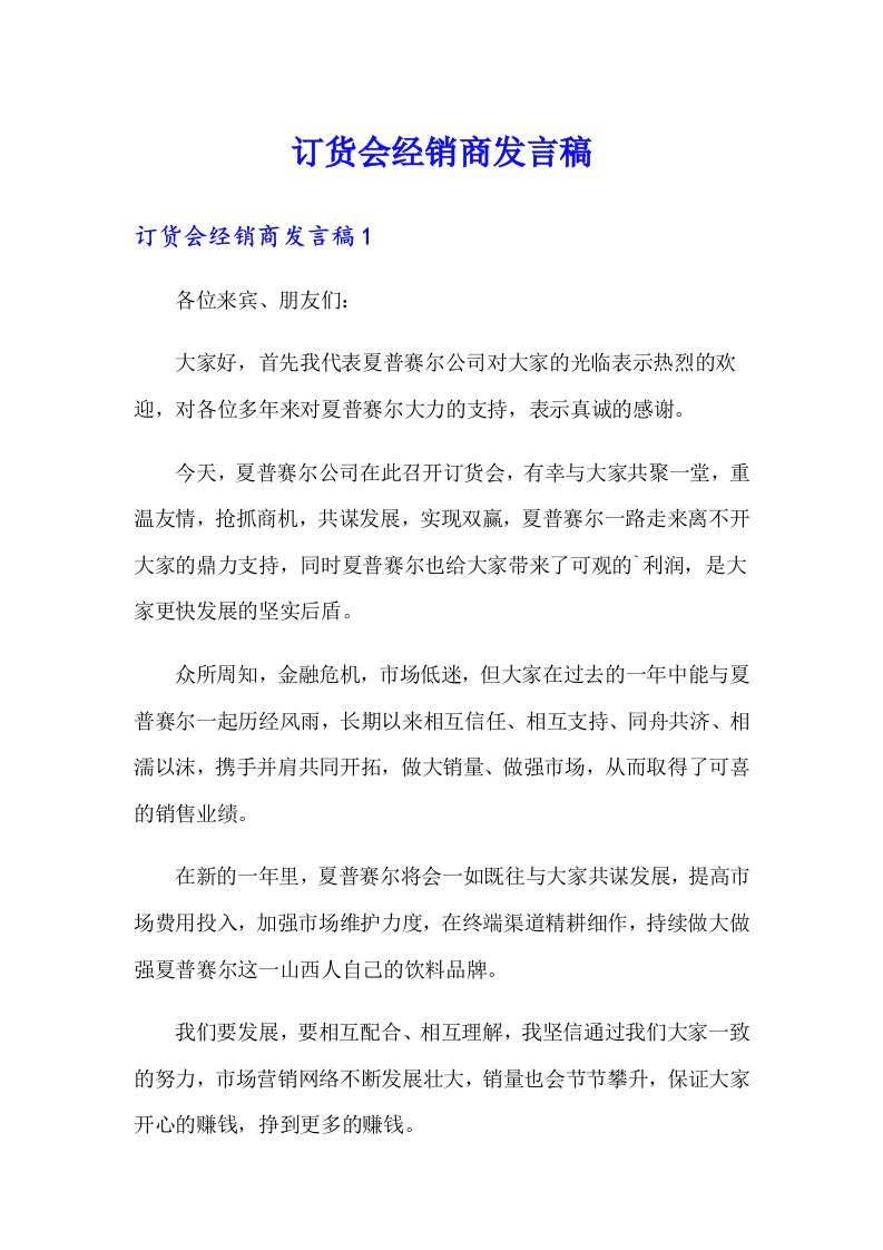 订货会经销商发言稿