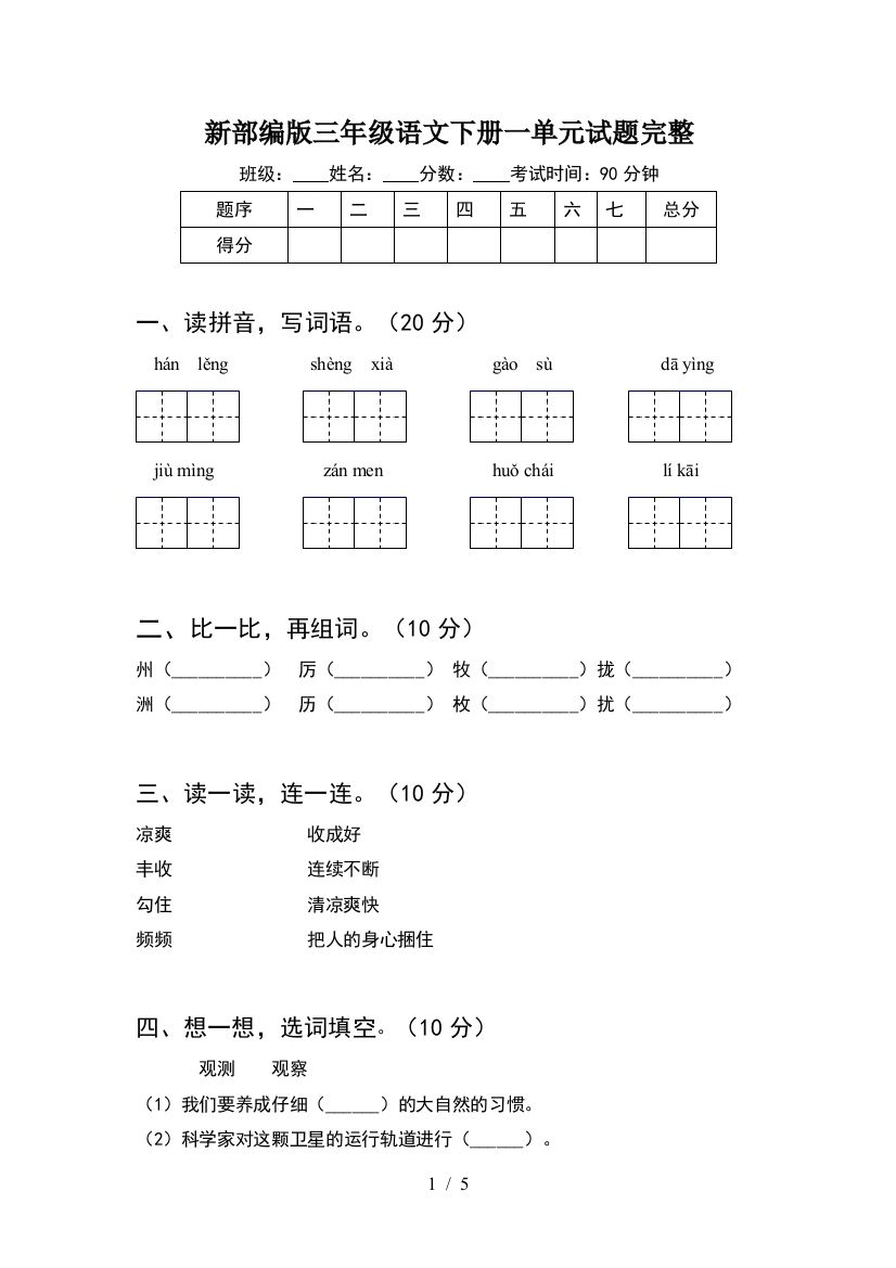 新部编版三年级语文下册一单元试题完整