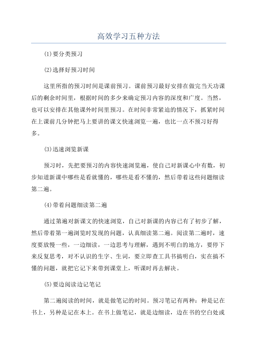 高效学习五种方法