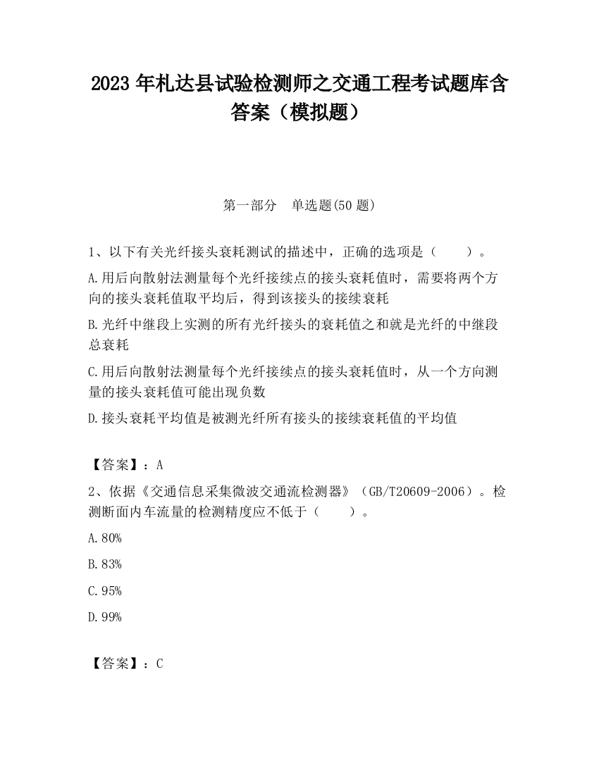 2023年札达县试验检测师之交通工程考试题库含答案（模拟题）