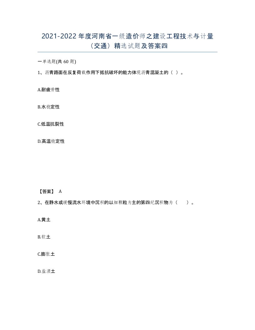 2021-2022年度河南省一级造价师之建设工程技术与计量交通试题及答案四