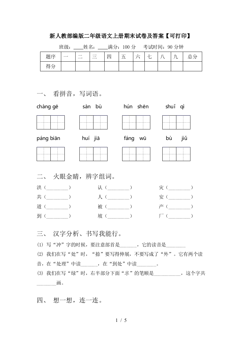 新人教部编版二年级语文上册期末试卷及答案【可打印】