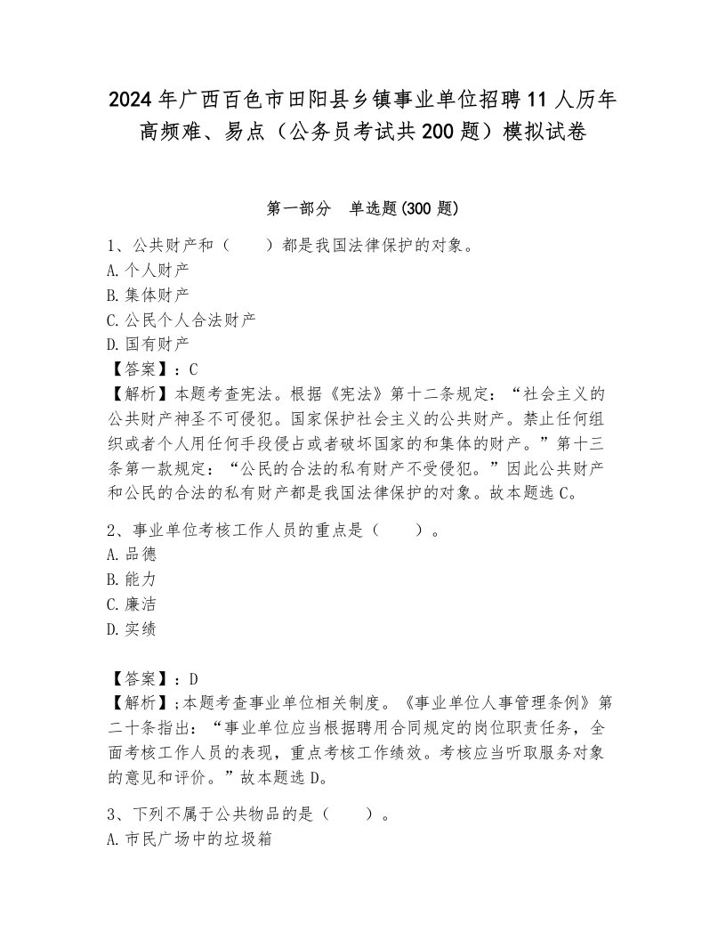 2024年广西百色市田阳县乡镇事业单位招聘11人历年高频难、易点（公务员考试共200题）模拟试卷（名师系列）