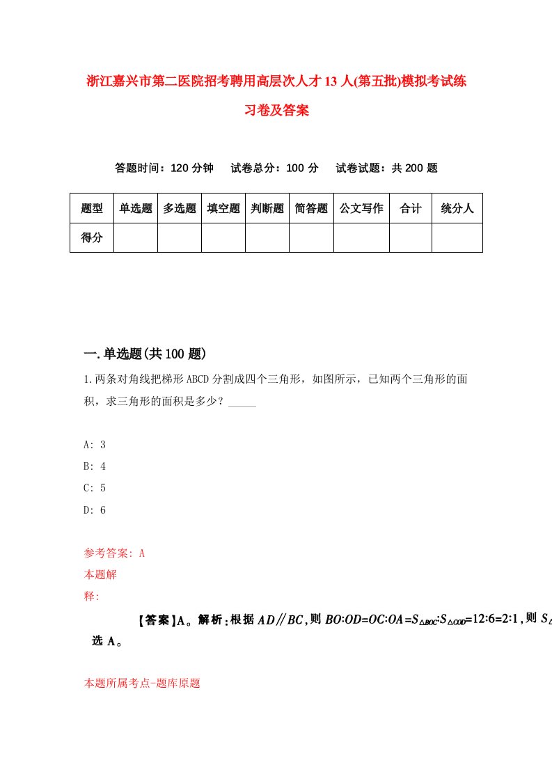 浙江嘉兴市第二医院招考聘用高层次人才13人第五批模拟考试练习卷及答案第5套