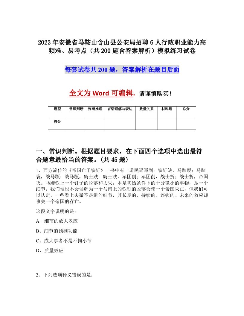 2023年安徽省马鞍山含山县公安局招聘6人行政职业能力高频难易考点共200题含答案解析模拟练习试卷