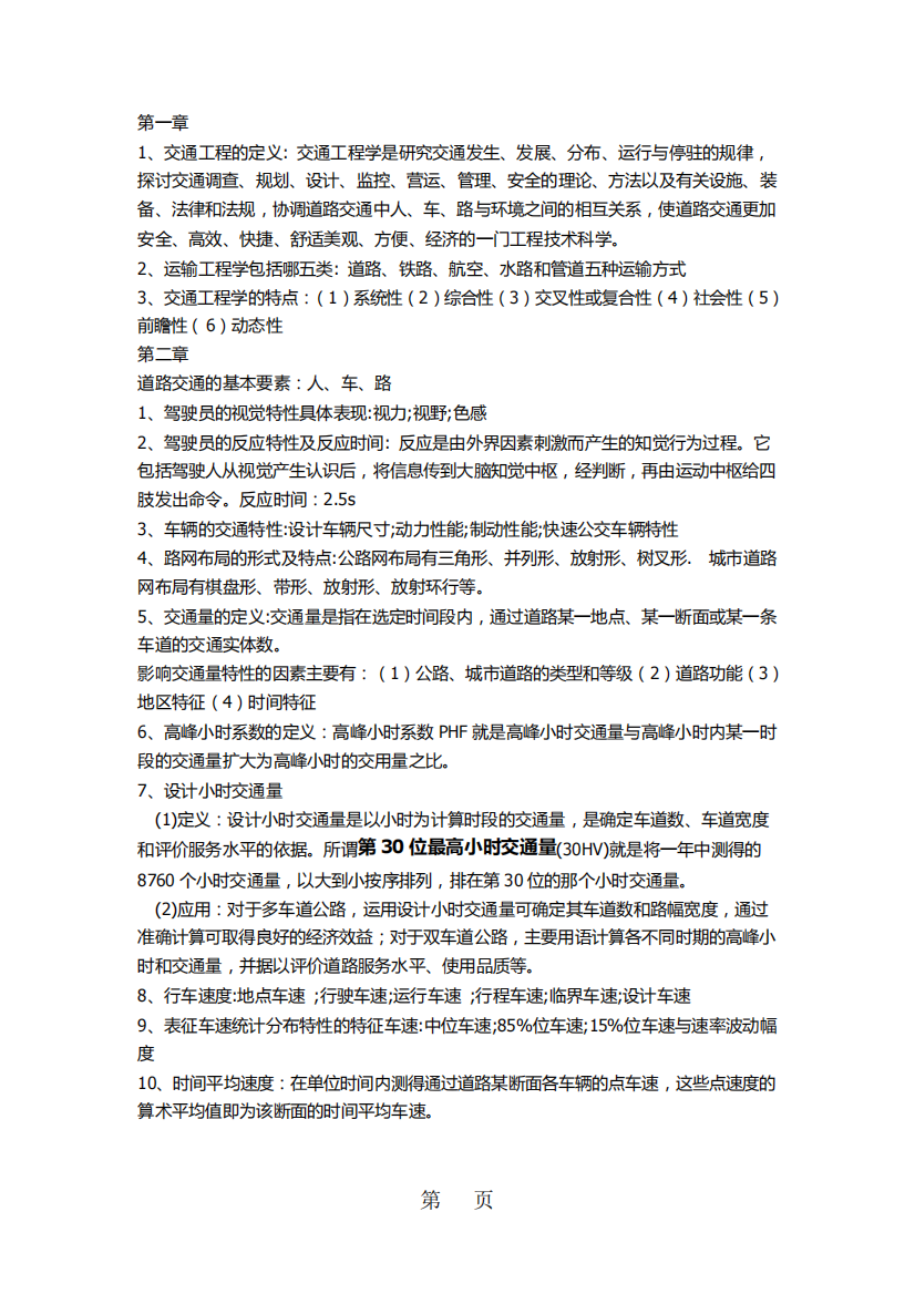 交通工程复习纲要6页