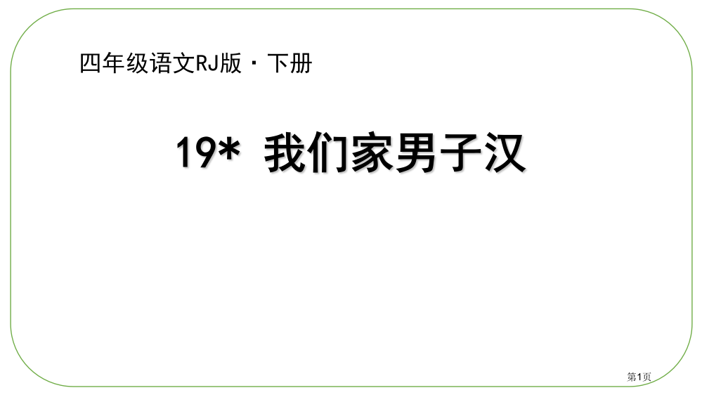 四年级下册语文课件-19我们家的男子汉(1)省公开课一等奖新名师优质课比赛一等奖课件