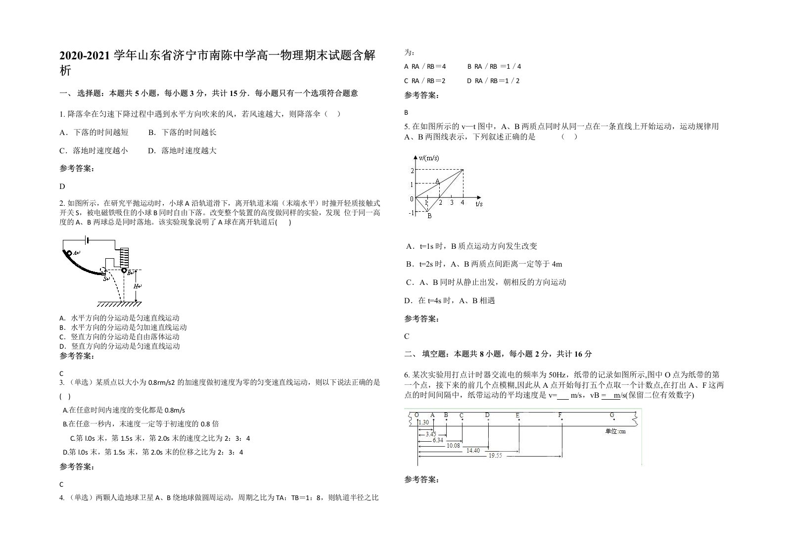 2020-2021学年山东省济宁市南陈中学高一物理期末试题含解析