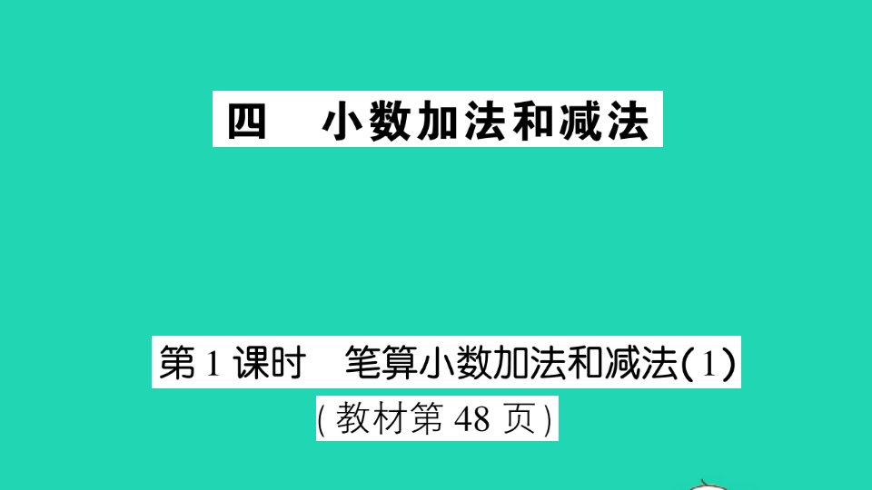 五年级数学上册四小数加法和减法第1课时笔算小数加法和减法1作业课件苏教版