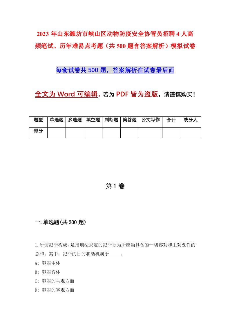 2023年山东潍坊市峡山区动物防疫安全协管员招聘4人高频笔试历年难易点考题共500题含答案解析模拟试卷