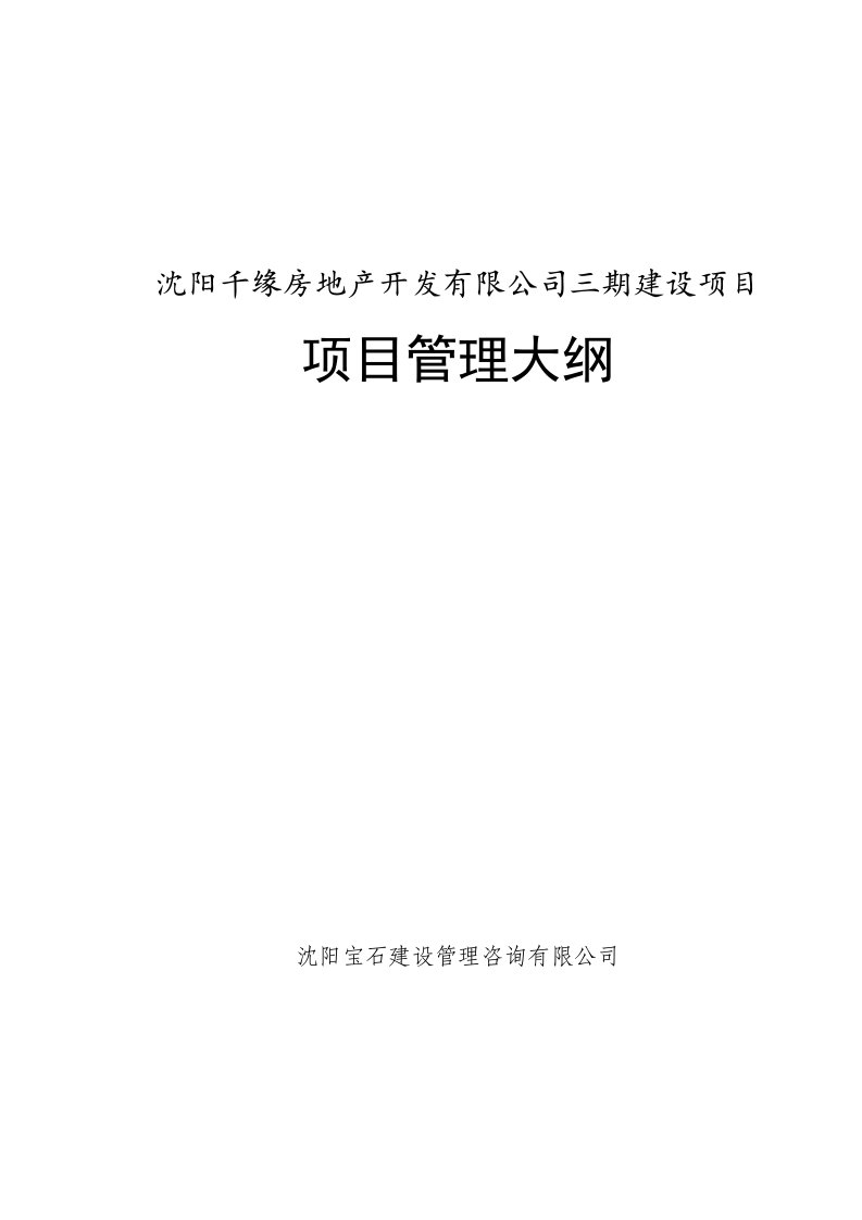 沈阳千缘房地产三期建设项目项目管理大纲