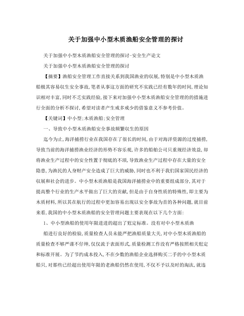 关于加强中小型木质渔船安全管理的探讨