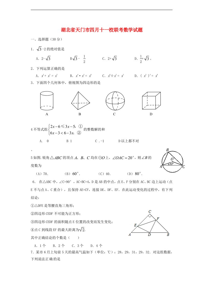 湖北省天门市十一校中考数学四月联考试题