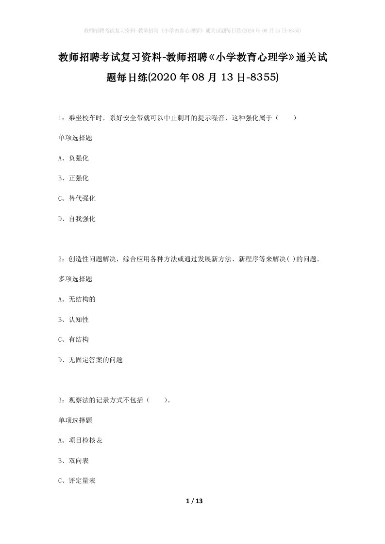 教师招聘考试复习资料-教师招聘小学教育心理学通关试题每日练2020年08月13日-8355