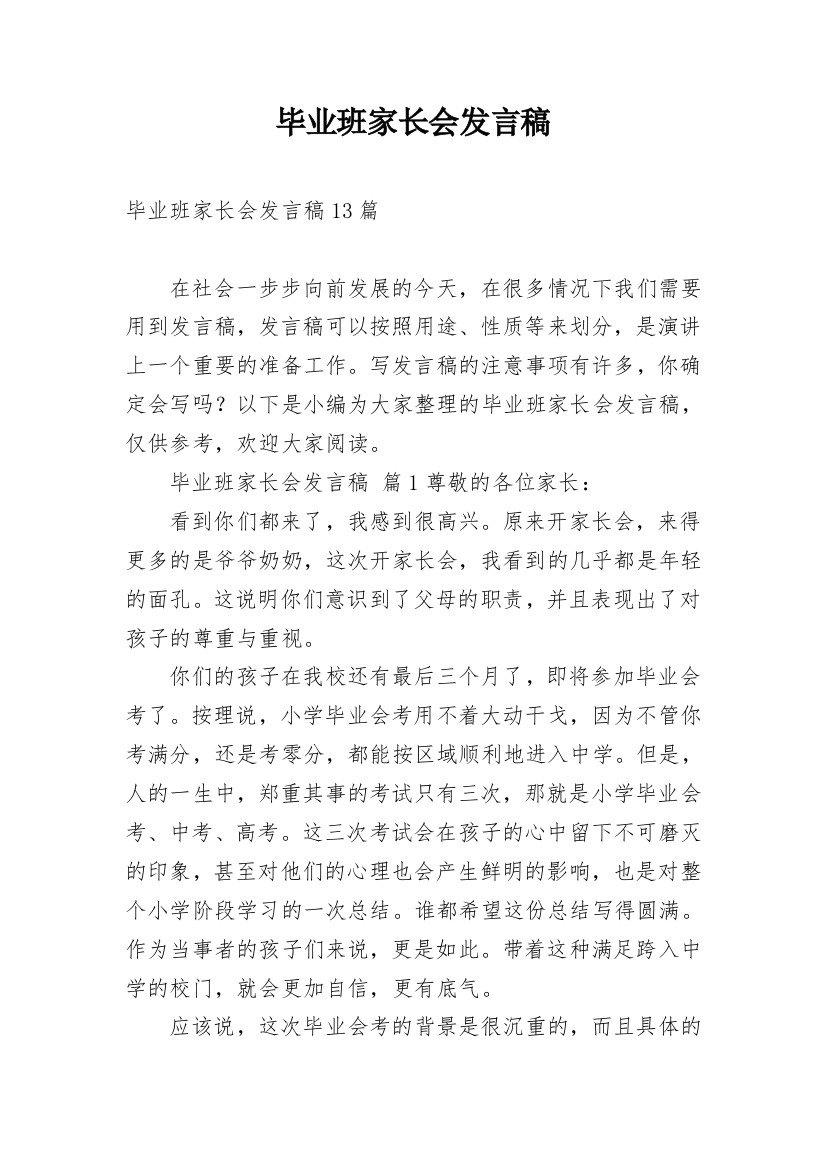 毕业班家长会发言稿_4