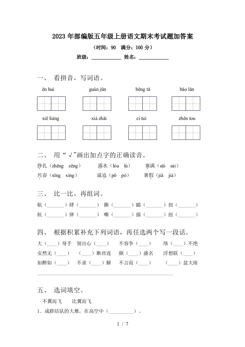 2023年部编版五年级上册语文期末考试题加答案