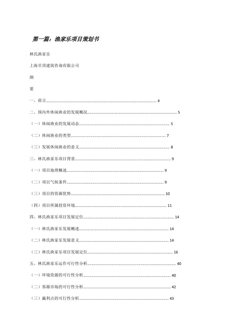 渔家乐项目策划书（精选合集）[修改版]