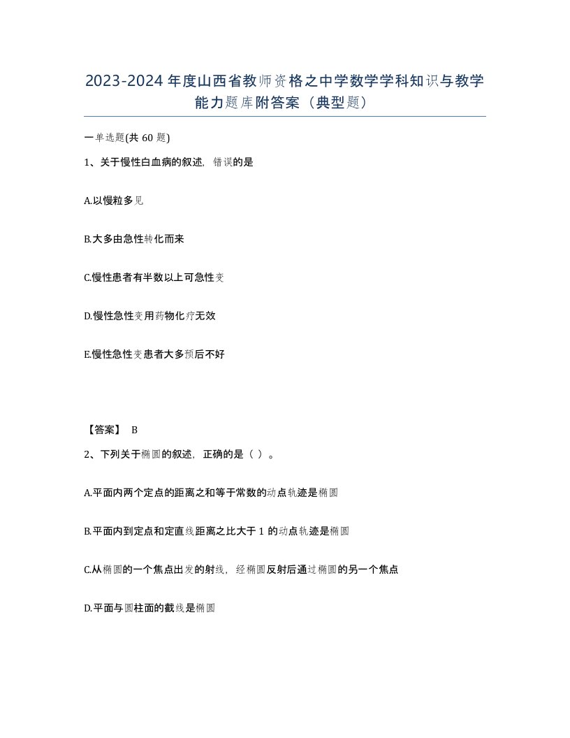 2023-2024年度山西省教师资格之中学数学学科知识与教学能力题库附答案典型题