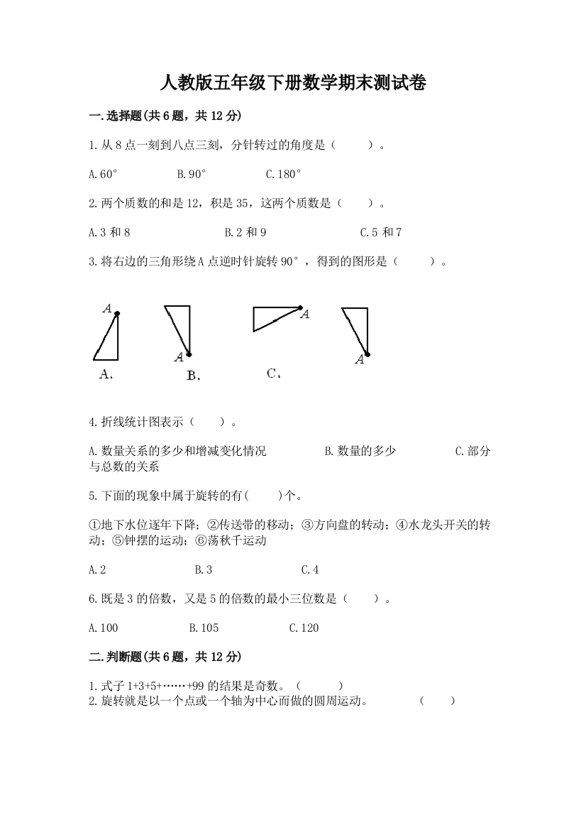 人教版五年级下册数学期末测试卷精品【达标题】