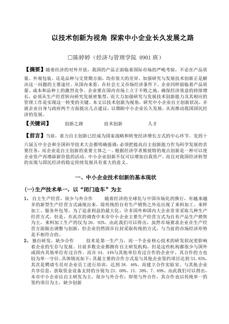 技术创新于与小企业发展研究