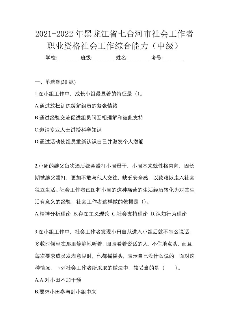 2021-2022年黑龙江省七台河市社会工作者职业资格社会工作综合能力中级